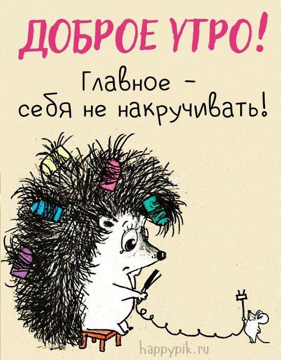ДОБРОЕ УТРО ГАаЁнОе себя не наКруЧИЁдТЬ