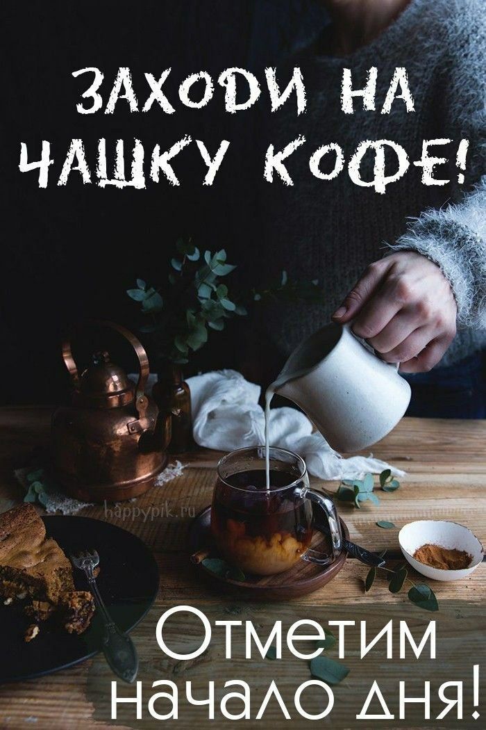 ЗАХОВИ НАГЧ ЧАЩКУ КОФЕ Отметим ЁЬНЭЧЭАО АНЯ