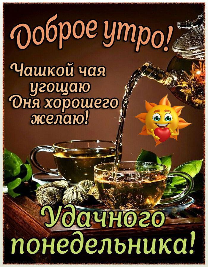 Чашкой чая угощаю ня хорошего желаю д Ё
