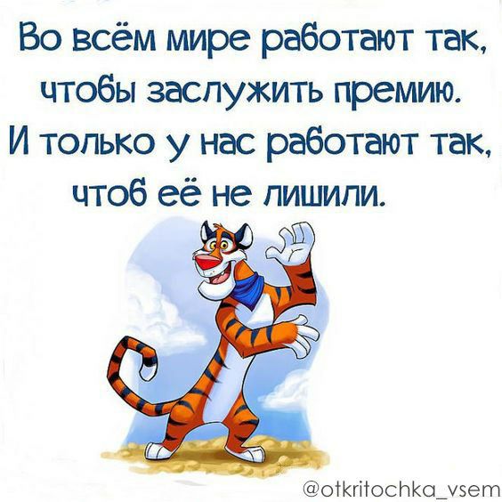 Во всём мире работают так чтобы заслужить премию И только у нас работают так чтоб её не пишипи ёоіктосНКоувет