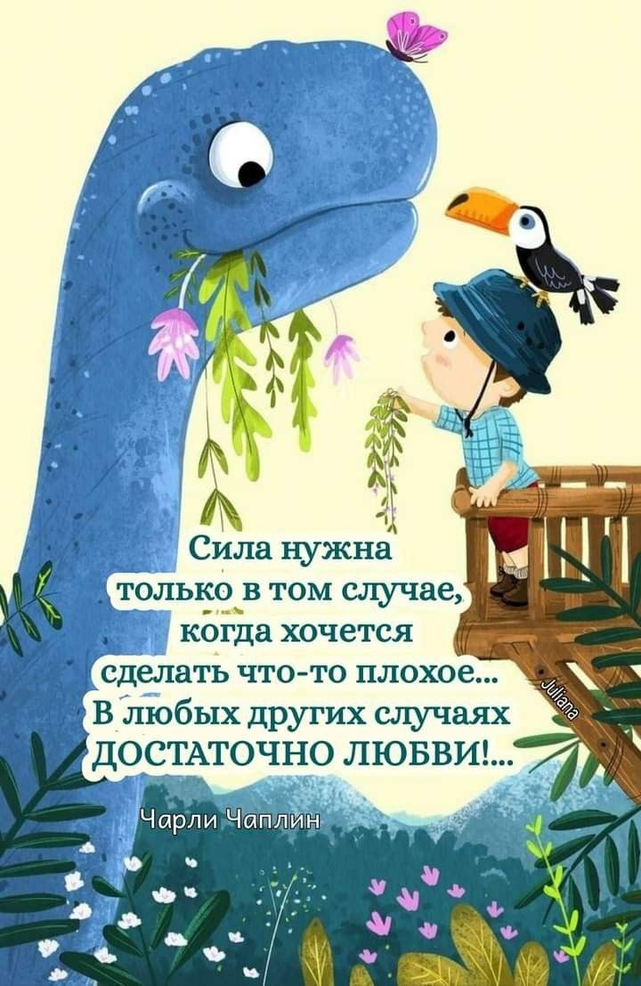 Сила нужна ТОЛЬК0_В ТОМ случае когда ХОЧЕТСЯ сделать ЧТО ТО плохое ЕВ любых других случаях ДОСТАТОЧНО ЛЮБВИ1