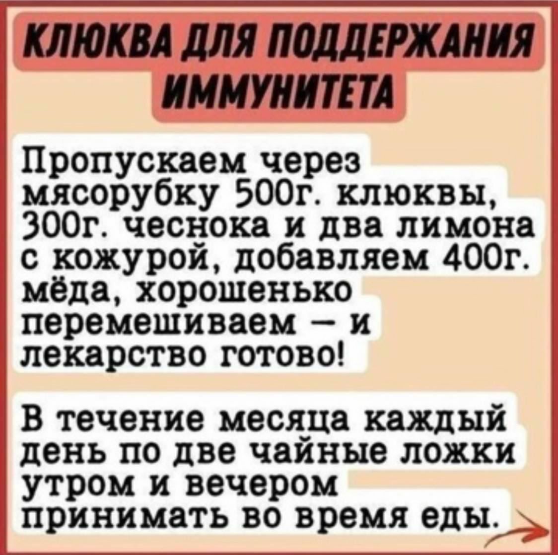 КЛИК МЯ ЩЕРЖАИЯ ИММУНИТЕТ Пропусквем через мясорубку 500г клюквы ЗООг чеснока и два лимона с кожурой добавляем 4001 мёда хорошенько перемешиваем и лекарство готово В течение меся_ца каждый день по две чаиные ложки утром и вечером принимать во время еды