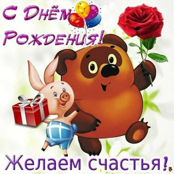 рнёэдд Рожргний а _г Желаем счастья