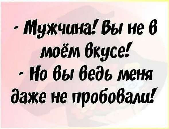 Мужчина Вы не В моём бкусе Но Вы Ведь меня даже не пробобали