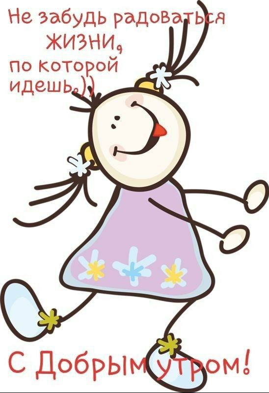 Не забудь радоВа Ь Н ЖИЗНИч по которой