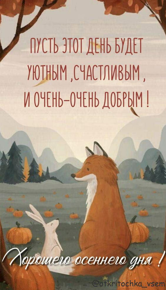 ПУСТЬ ЗТОТДЕНЬ БУДЕТ УЮТНЫМ СЧАСТЛИВЫМ И ОЧЕНЬОЧЕНЬ ДОБРЫМ