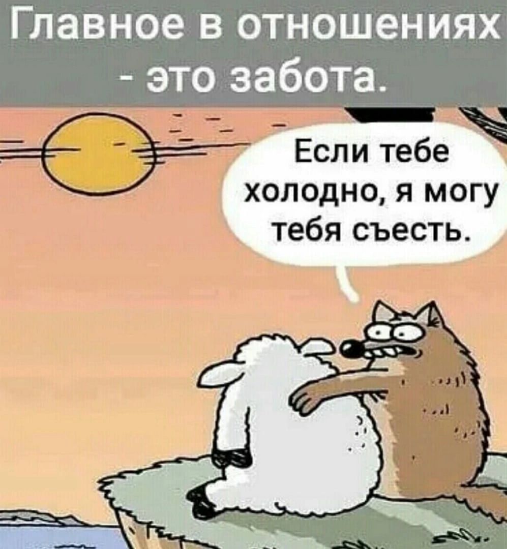 Главное в отношениях это забота Если тебе холодно я могу тебя съесть