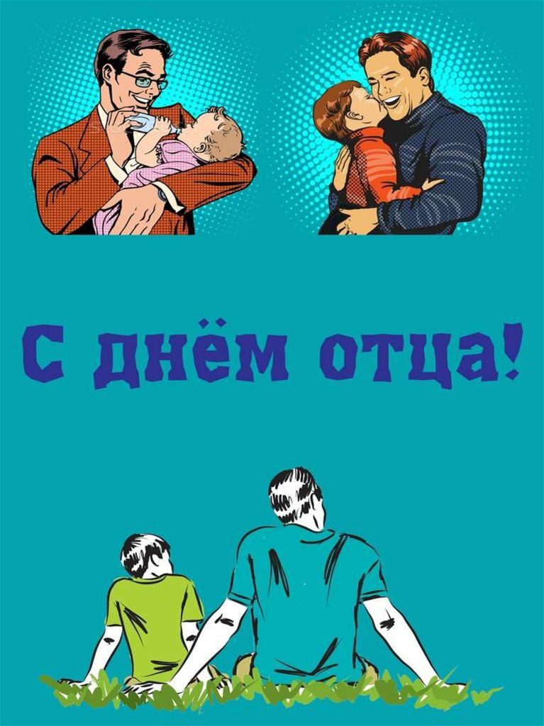 61 с днём отца