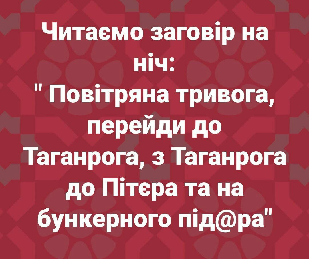Читаемо заговір на ніч Повітряна тривога перейди до Таганрога з Таганрога до Пітера та на бункерного підра