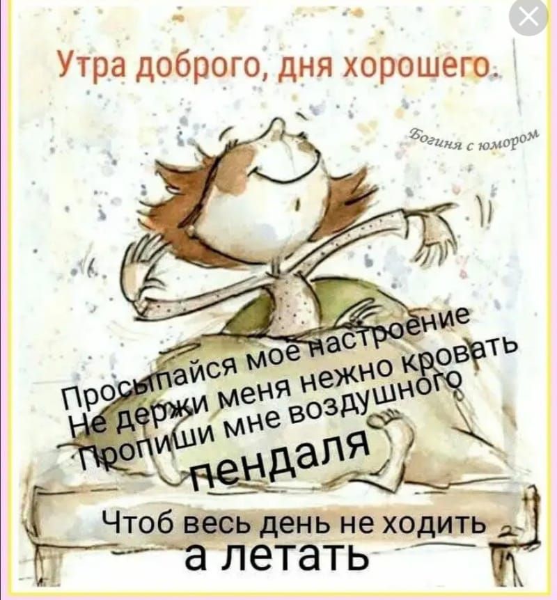Утра доброго дня хорошего М _ Чтоб 7 летать