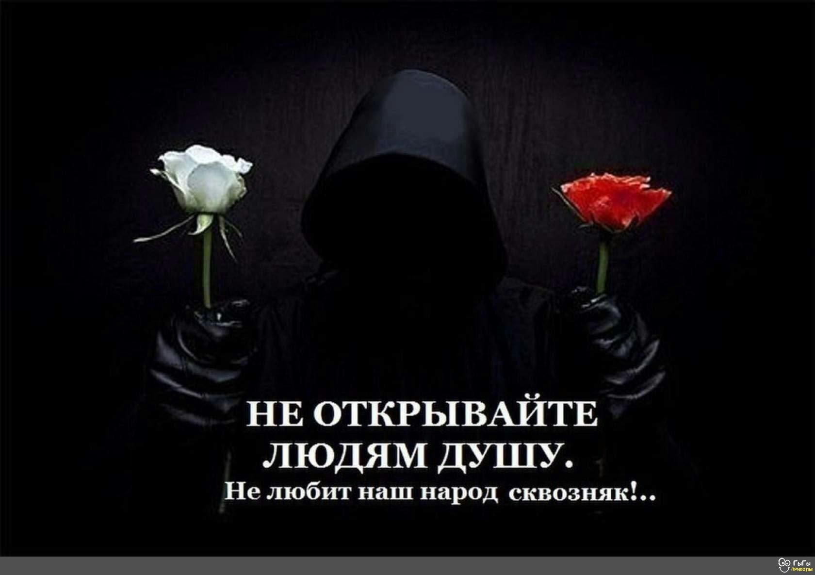 НЕ ОТКРЬ1ВАЙТЕ ЛЮДЯМ душу Не любит наш народ сквозняк СЗ