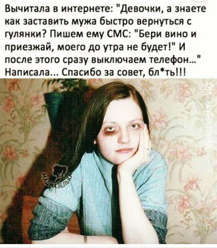 Вычитала в интернете Девочки а знаете как заставить мужа быстро вернуться с гулянки Пишем ему СМС Бери вино и приезжай моего дп утра не будет И после этого сразу выключаем телефон Написала Спасибо за совет блть