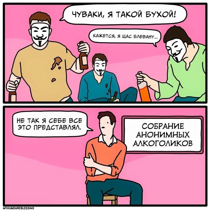 ЧУВАКИ Я ТАКОЙ БУХОЙ АНОНИМНЫХ МКОГОАИКОБ