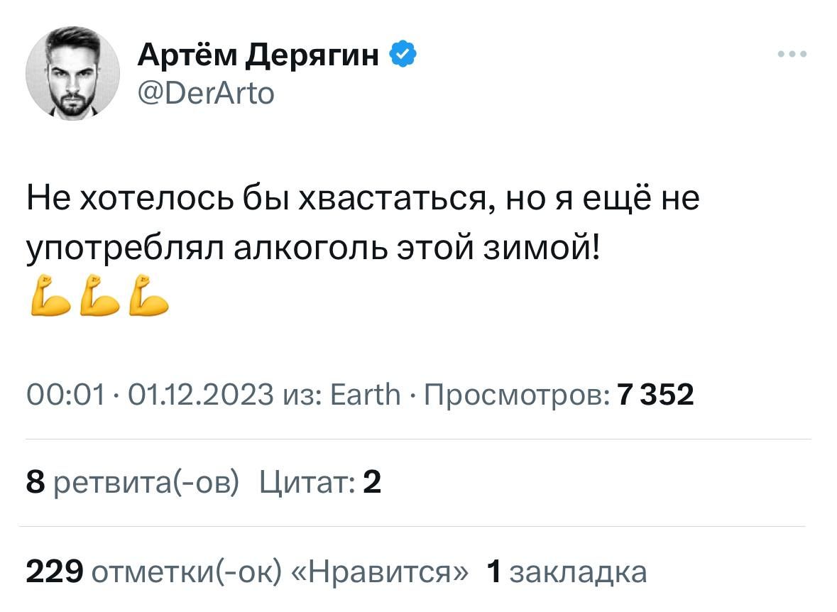 __ Артём дерягин оегАгш Не хотелось бы хвастаться но я ещё не употреблял алкоголь этой зимой В 0001701322023 из Баг Просмотров 7352 8 ретвитаК ов Цитат 2 229 отметкИ ок Нравится 1 закладка