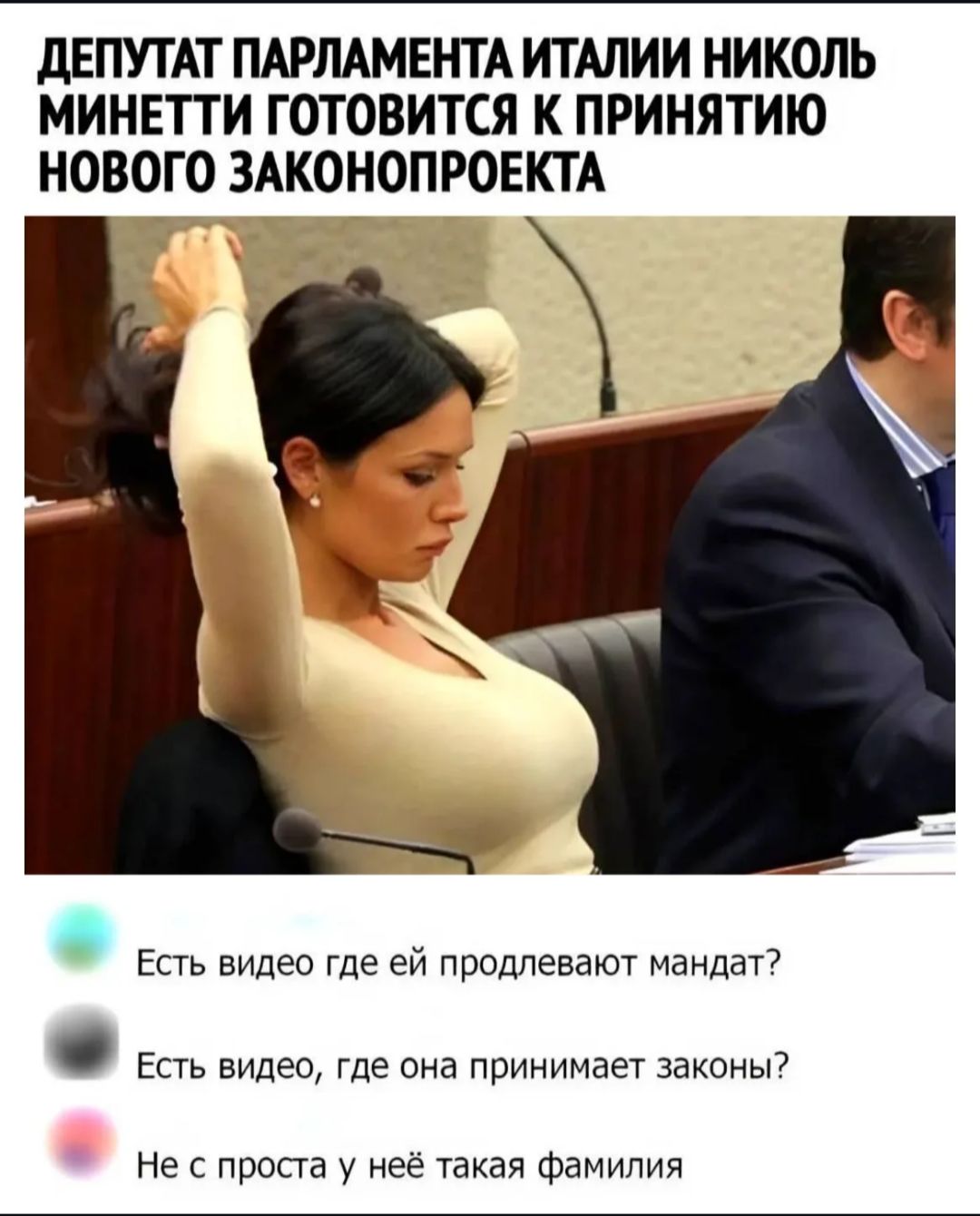 ДЕПУТАТ ПАРЛАМЕНТА ИТАЛИИ НИКОЛЬ МИНЕТТИ ГОТОВИТСЯ К ПРИНЯТИЮ НОВОГО ЗАКОНОПРОЕКТА

Есть видео где ей продлевают мандат?
Есть видео, где она принимает законы?
Не с проста у неё такая фамилия