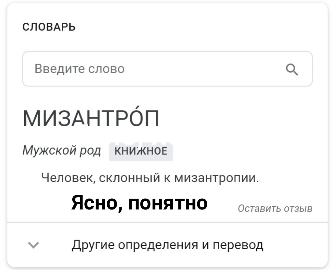 СЛОВАРЬ Введите слово О МИЗАНТРОП Мужской род КНИЖНОЕ ЧЕЛОВЭК СКЛОННЫЙ К МИЗЗНТРОПИИ ЯСНО понятно Оставить отзыв Другие определения и перевод