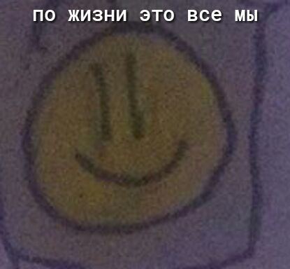 ПО ЖИЗНИ ЭТО все МЫ