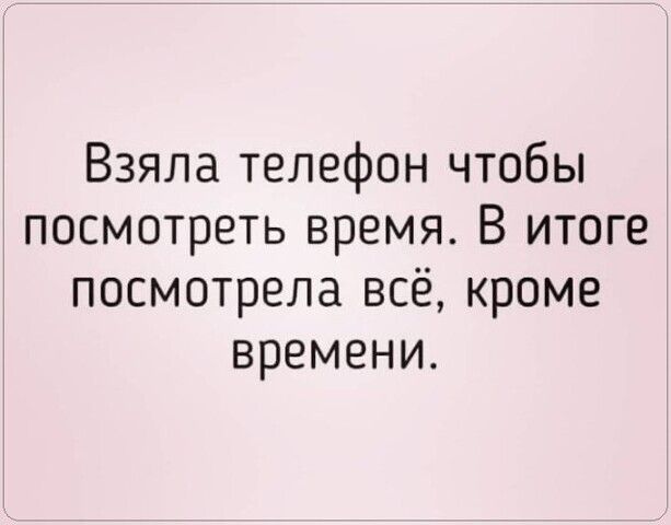 Взяла телефон чтобы посмотреть время В итоге посмотрела всё кроме времени