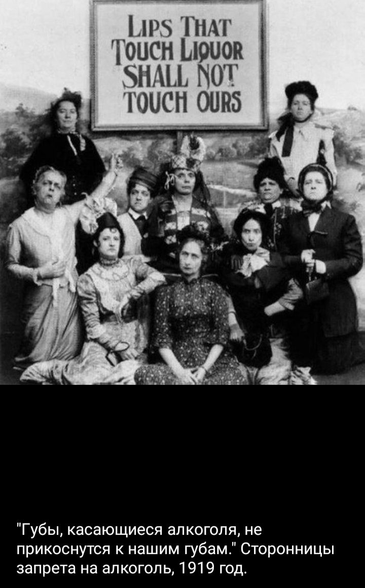 Lips That Touch Liquor Shall Not Touch Ours. «Губы, касающиеся алкоголя, не прикоснутся к нашим губам.» Сторонницы запрета на алкоголь, 1919 год.