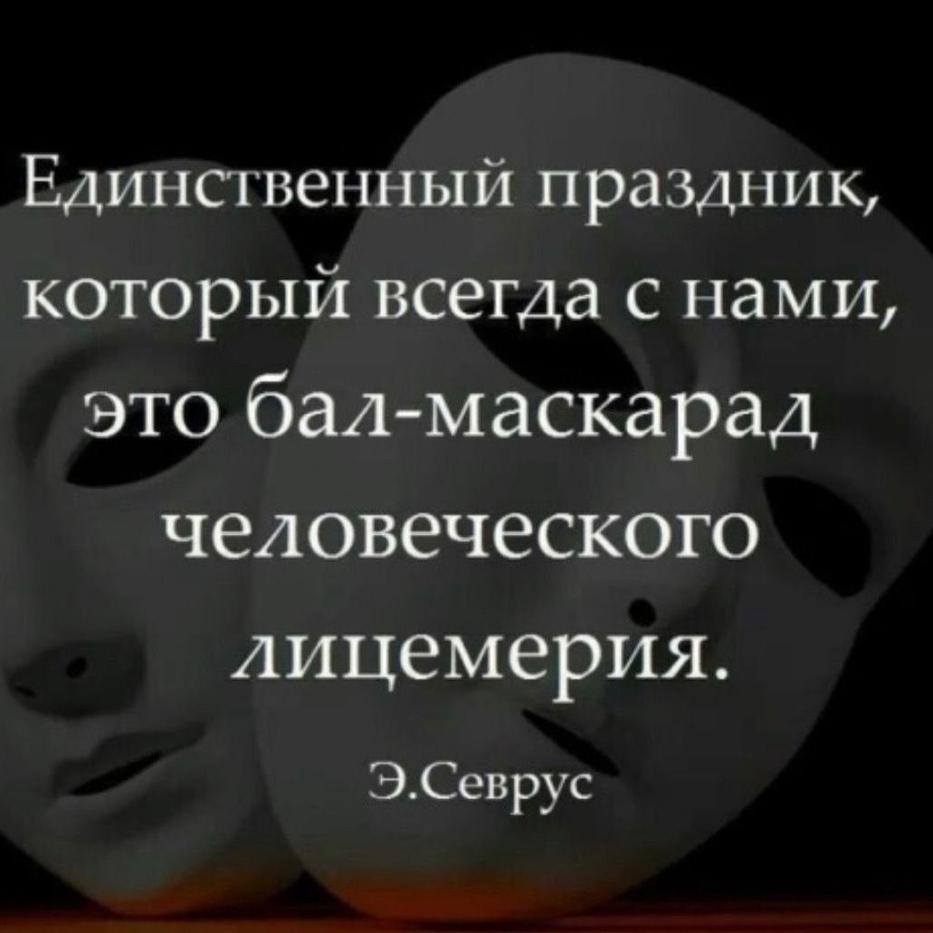 Единсгвепный праздник который всегда с нами это бал маскарад человеческого лицемерия ЭСеврус