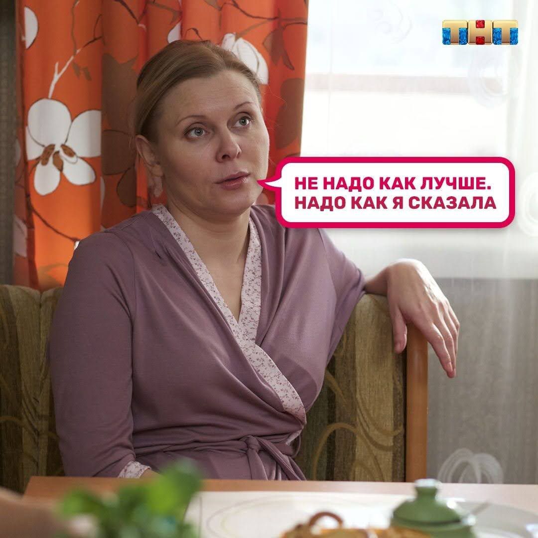 НЕ НАДО КАК ЛУЧШЕ. НАДО КАК Я СКАЗАЛА.