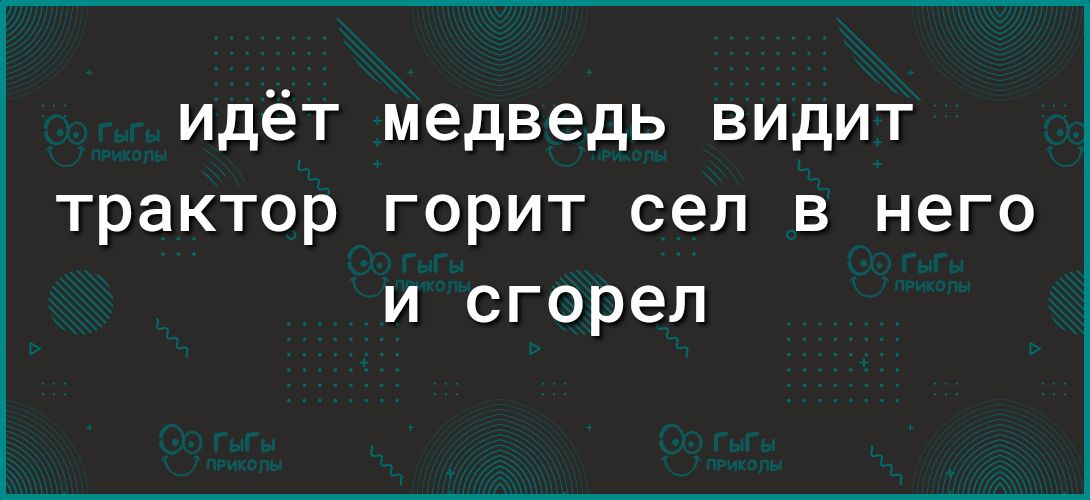 идёт медведь видит трактор горит сел в него и сгорел