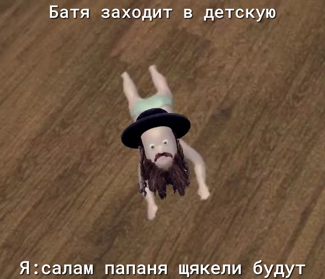 Батя заходит в детскую ё Ясалам ПЗПЭНЯ ЩЯКЭЛИ бУдУТ