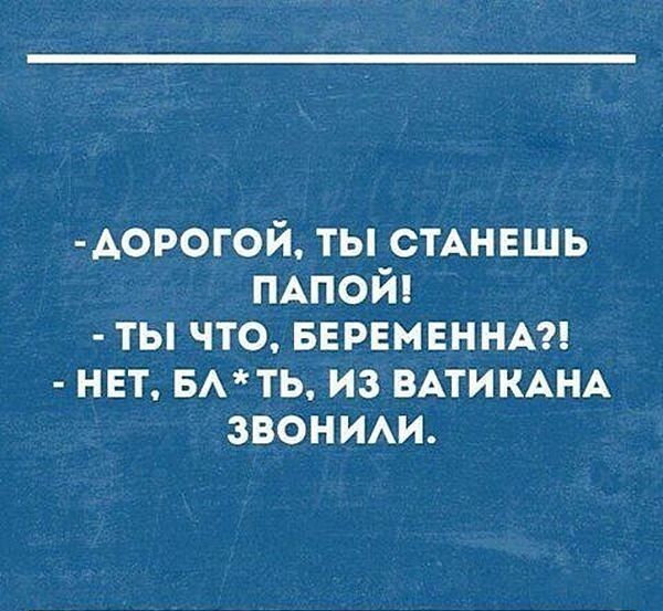 АОРОГОЙ ты СТАНЕШЬ ПАПОЙ ты что БЕРЕМЕННА нет нить из ВАТИКАНА звоним