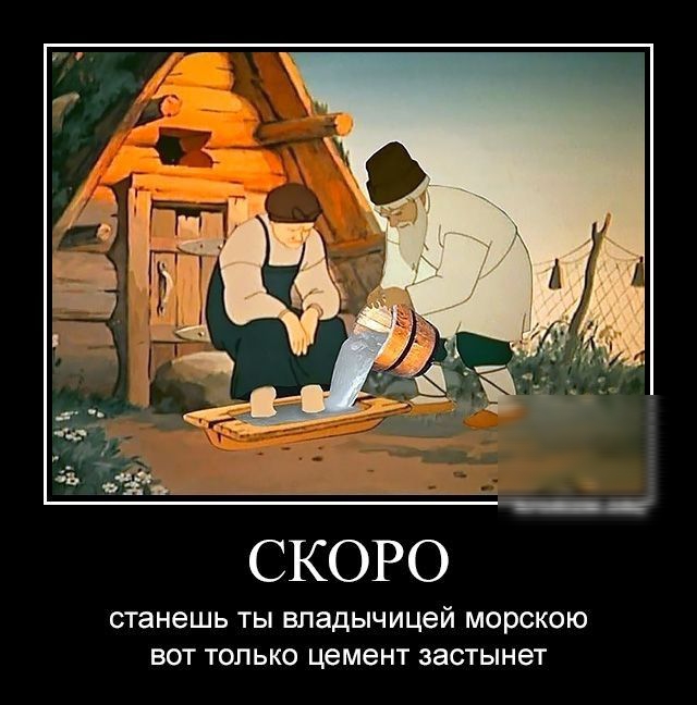 СКОРО станешь ТЬ владычицей МОРСКОЮ ВОТ ТОЛЬКО цемент застынет