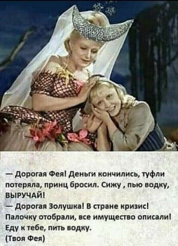 дорогая Фея1деиыи оичипксь туФли попрала принц Бросил Сижу пью водку ВЫРУЧАЙ дар тв Золушкы прдне кризис пнппчиу отобрали все имущепвп пищали ду к пав пить надиу тиви Фи
