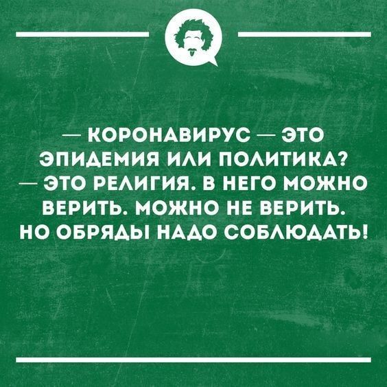 _Ф КОРОНАВИРУС ЭТО ЭПИАЕМИЯ ИАИ ПОАИТИКА ЭТО РЕАИГИЯ В НЕГО МОЖНО ВЕРИТЬ МОЖНО НЕ ВЕРИТЬ НО ОБРЯАЫ НААО СОБАЮААТЬ