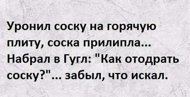 Уронил соску на горячую плиту соска прилипла Набрал в Гугл Как отодрать соску забыл что искал