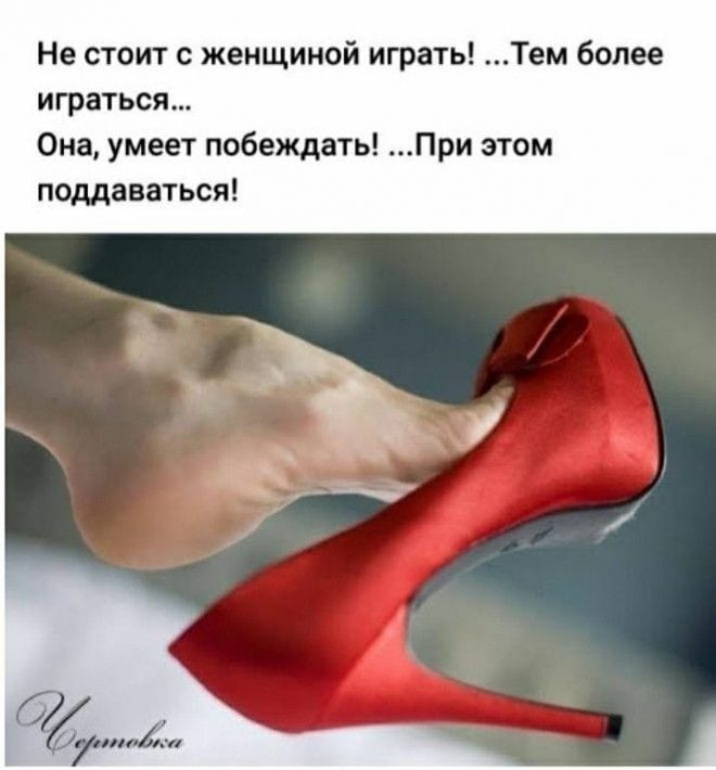 Не стоит с женщиной играть Тем более играться Она умеет побеждать При этом поддаваться