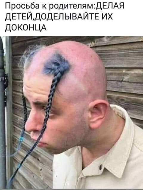 Просьба к родителямДЕЛАЯ ДЕТЕЙДОДЕЛЬВАЙТЕ ИХ ДОКОНЦА