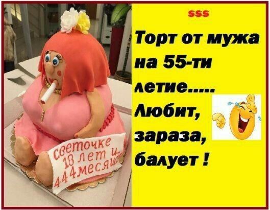 Торт от пика на 55 ти летие клюбит зараза балует