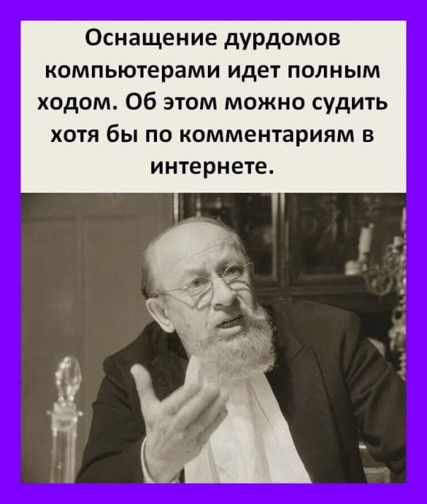 Оснащение дурдомов компьютерами идет полным ходом Об этом можно судить хотя бы по комментариям в интернете