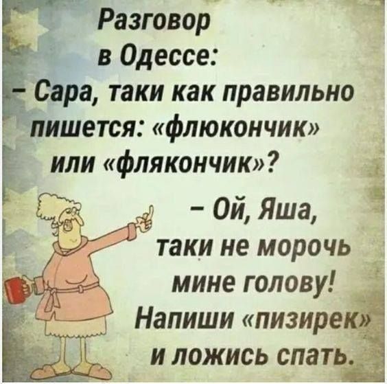 Разговор в Одессе Сара таки как правильно Пишется флюкончик Ё или флякончик Ё Ой Яша таки не морочь _ мине голову Напиши пизире і и ложись спат