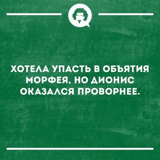 _Ф ХОТЕАА УПАСТЬ В ОБЪЯТИЯ МОРФЕЯ НО АИОНИС ОКАЗААСЯ ПРОВОРНЕЕ