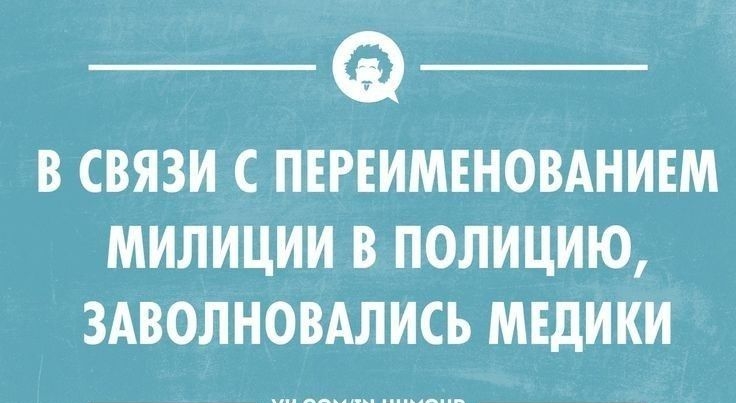 В СВЯЗИ С ПЕРЕИМЕНОВАНИЕМ МИЛИЦИИ В ПОЛИЦИЮ ЗАВОЛНОВАЛИСЬ МЕДИКИ