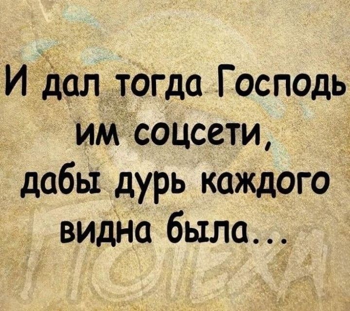 Идол тагда Госпоць им соцсети __ дабы дурь каждого _ видно было