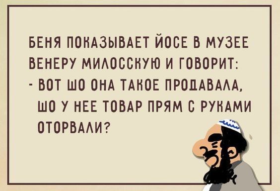 БЕНЯ ПОНАЗЫВАЕТ ЙОВЕ В МУЗЕЕ ВЕНЕРУ МИАОВСНУЮ И ГОВОРИТ ВОТ ШО ОНА ТАКОЕ ПРОЦАВААА ШО У НЕЕ ТОВАР ПРЯМ В РУНАМИ ОТПРВААИ