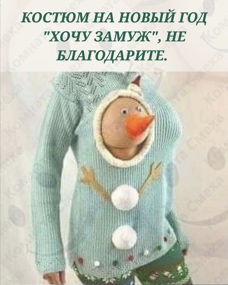 ко спам НА НОВЫЙ год ХОЧУ ЗАМУЖ НЕ Бжомритв АЁЁ