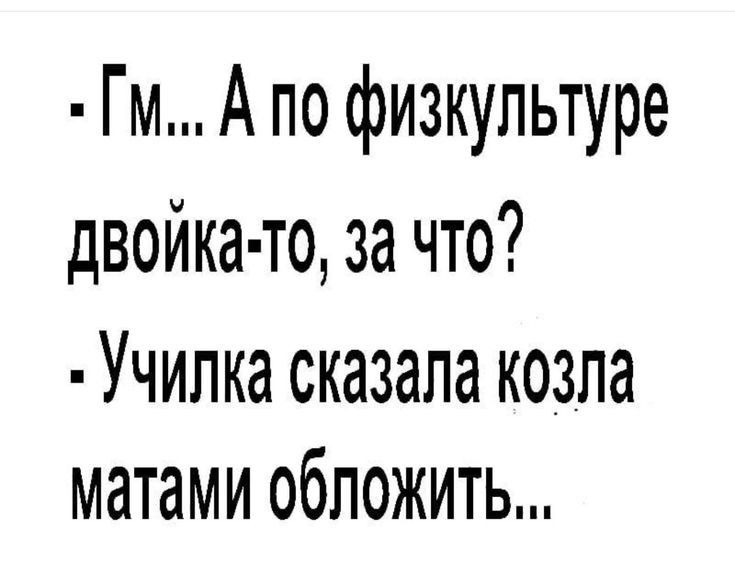 Гм А по физкультуре двойка то за что Учипка сказала козла матами обложить