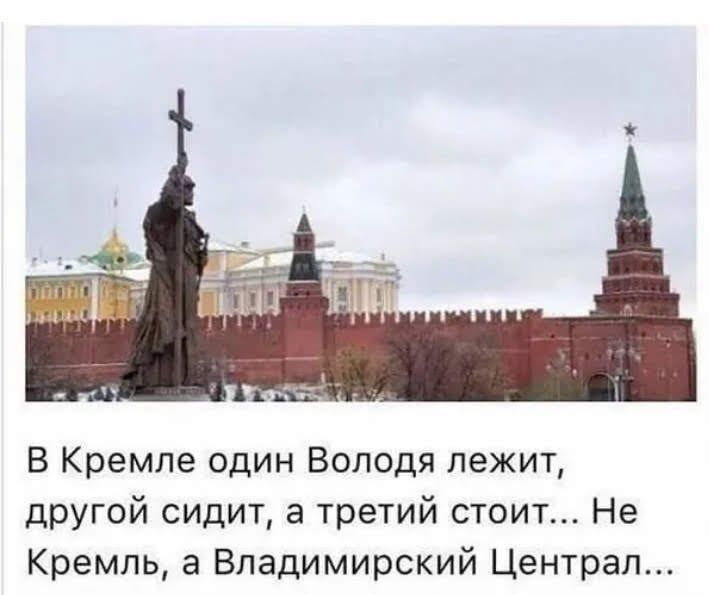 В Кремле один Володя лежит другой сидит а третий стоит Не Кремль а Владимирский Централ