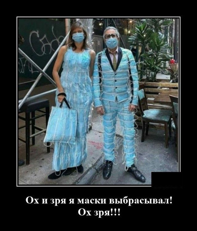 Ох и зря я маски выбрасывал