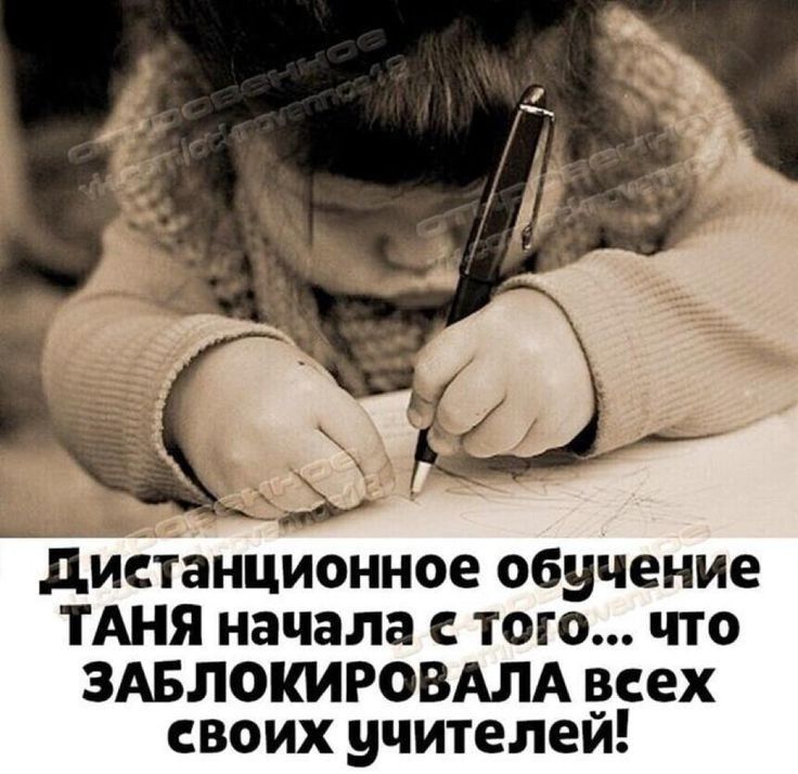 ы дИСТЪНЦИОННОЕ обучение ТАНЯ начала С ТОГО ЧТО ЗАБЛОКИРОВАЛА ёсех своих учителем