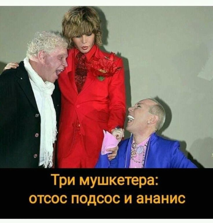 Три мушкетера отсос подсос и ананис