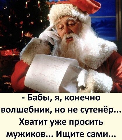 Бабы я конечно волшебник но не сутенёр Хватит уже просить мужиков Ищите сами