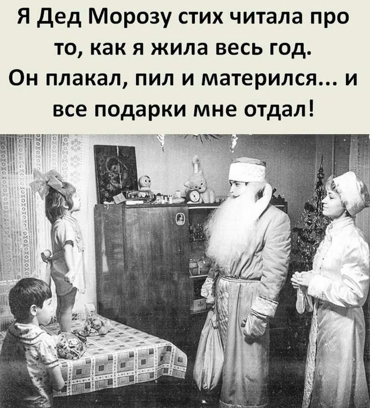 Я Дед Морозу стих читала про то как я жила весь год Он плакал пил и матерился и все подарки мне отдал