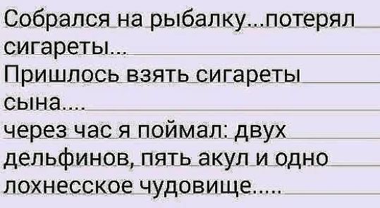 СоЬралсяшарыбалкуШПо_ерял_ сигареты _ П ри шп ось взятым г_а р_е_ты сына через часяпоймалддвух дельфинов пятьакул и одно _ лохнесское чудовище